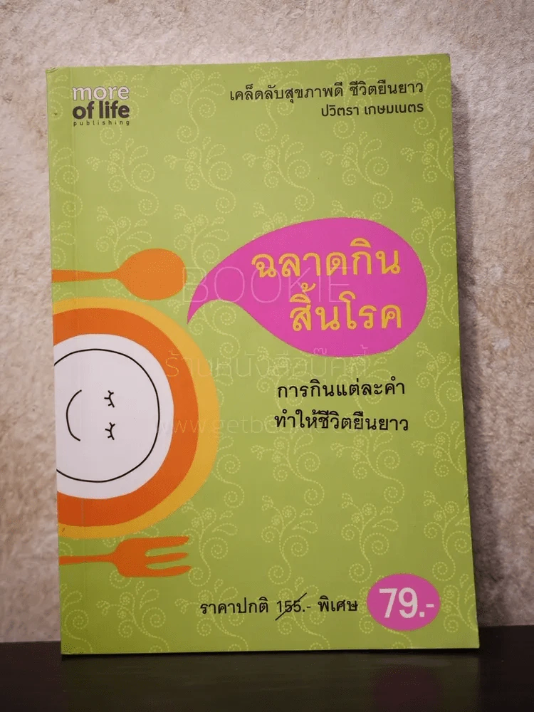 ฉลาดกินสิ้นโลก - ปวิตรา เกษมเนตร รูปที่ 1