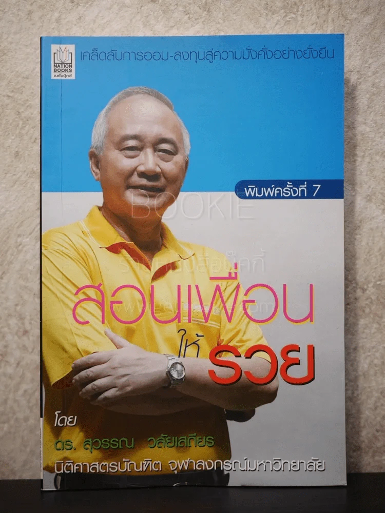 สอนเพื่อนให้รวย - ดร.สุวรรณ วลัยเสถียร รูปที่ 1