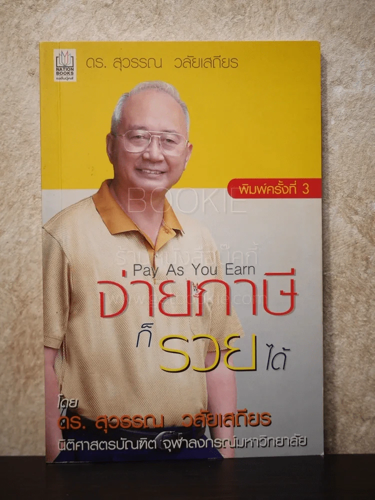 จ่ายภาษีก็รวยได้ รูปที่ 1
