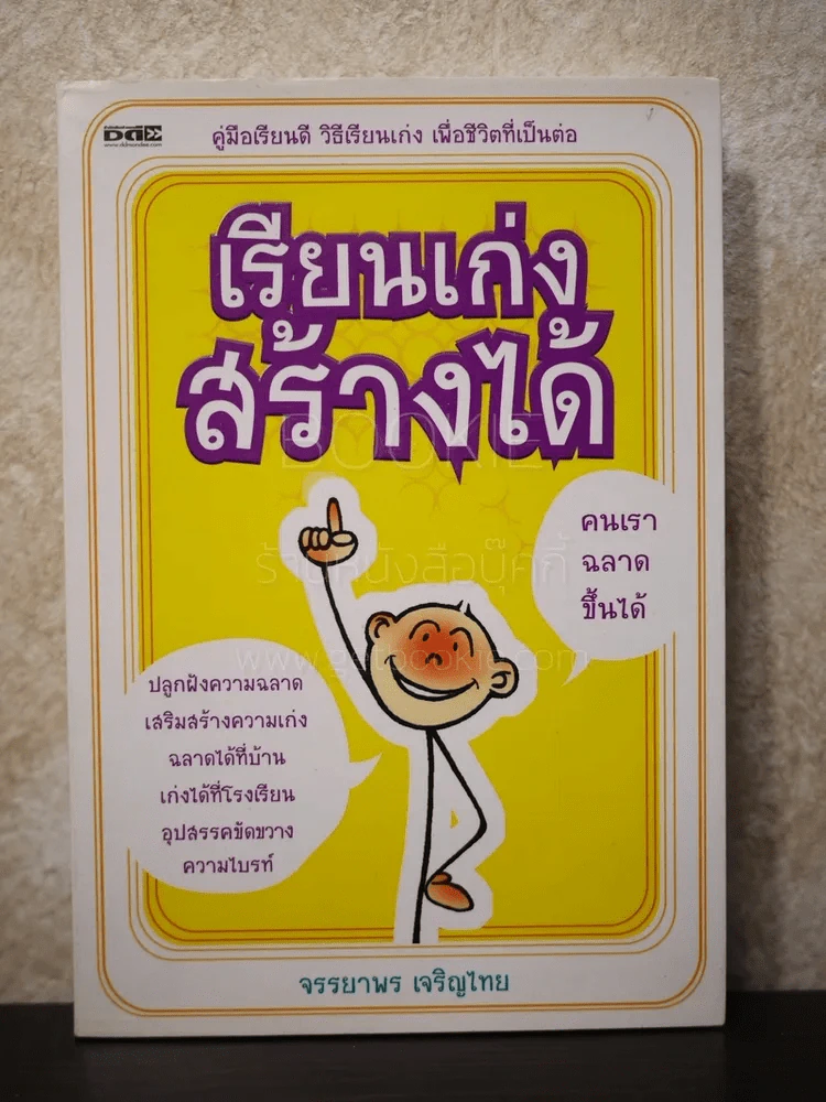 เรียนเก่ง สร้างได้ - จรรยาพร เจริญไทย รูปที่ 1