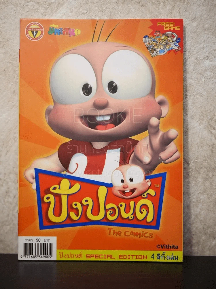 ปังปอนด์ The Comics เล่ม 1 (4 สีทั้งเล่ม) รูปที่ 1