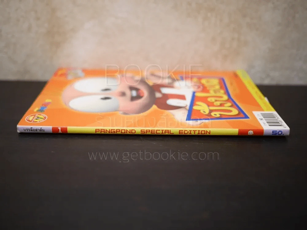 ปังปอนด์ The Comics เล่ม 1 (4 สีทั้งเล่ม) รูปที่ 2