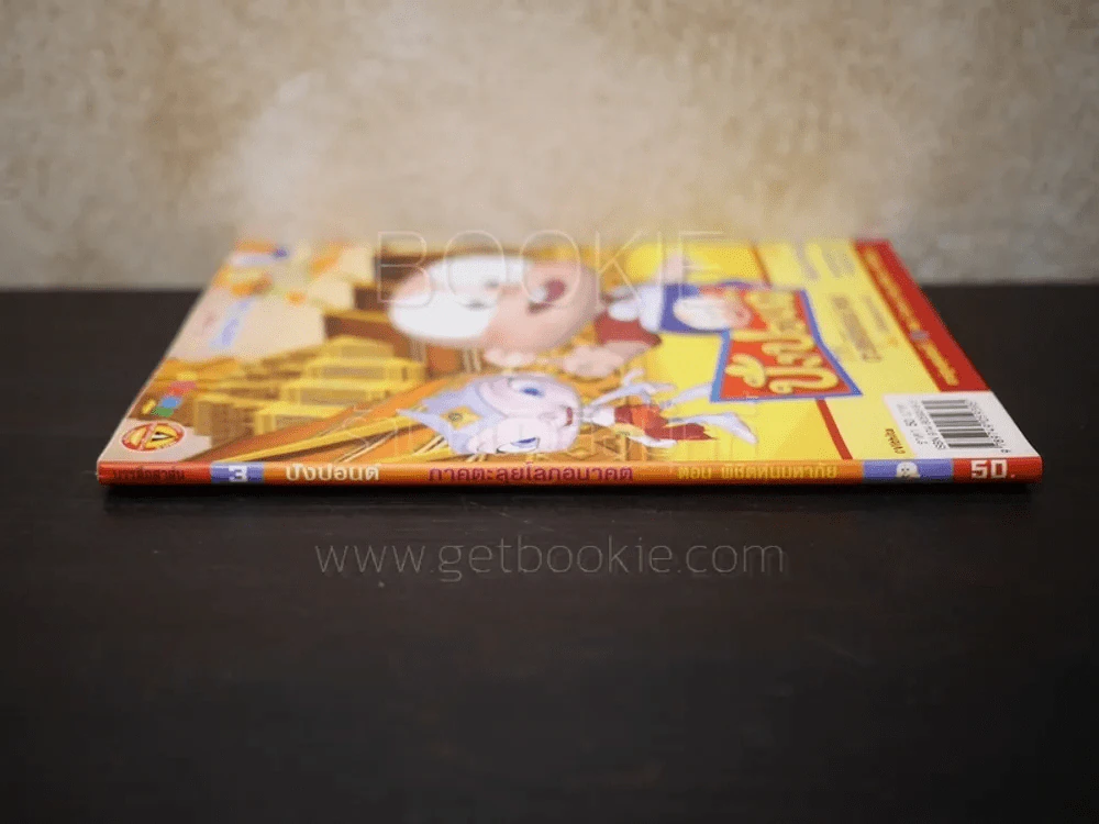 ปังปอนด์ ภาคตะลุยโลกอนาคต ตอนพิชิตหุ่นมหาภัย เล่ม 3 (4 สีทั้งเล่ม) รูปที่ 2