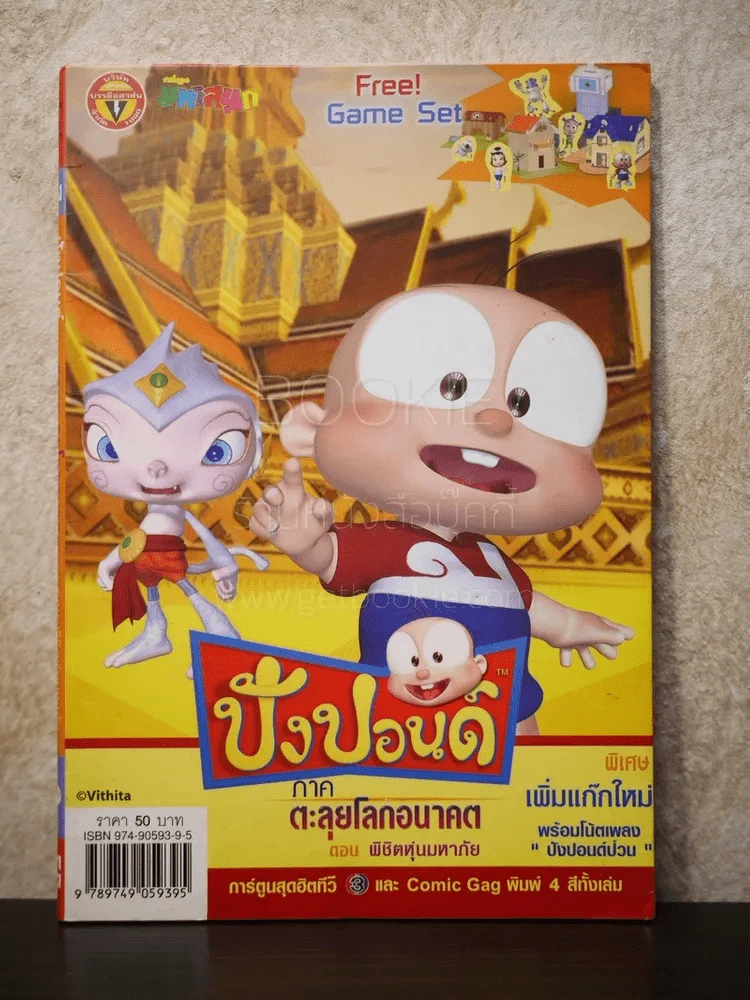 ปังปอนด์ ภาคตะลุยโลกอนาคต ตอนพิชิตหุ่นมหาภัย เล่ม 3 (4 สีทั้งเล่ม) รูปที่ 1