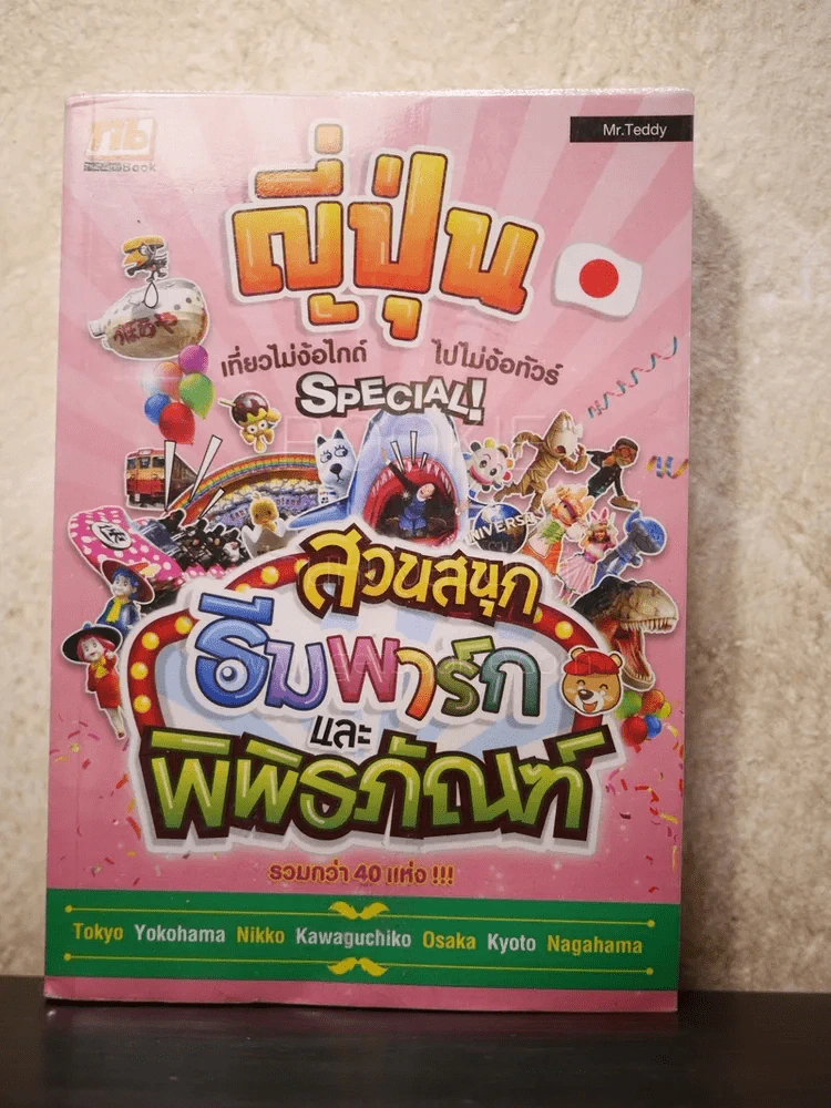 ญี่ปุ่น เที่ยวไม่ง้อไกด์ไปไม่ง้อทัวร์ Special สวนสนุก ธีมพาร์กและพิพิธภัณฑ์ รูปที่ 1