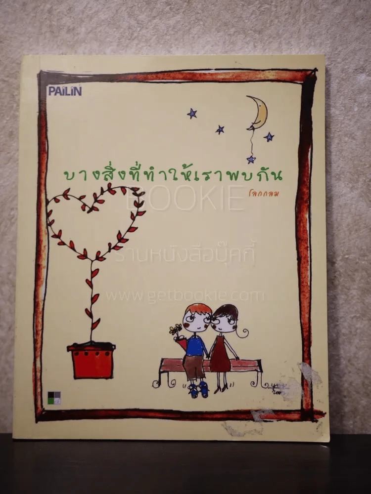 บางสิ่งที่ทำให้เราพบกัน - โลกกลม รูปที่ 1