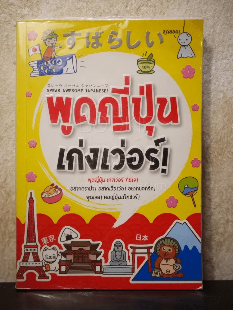 พูดญี่ปุ่น เก่งเว่อร์ - ปิยะเพ็ญ อู่กำธร รูปที่ 1