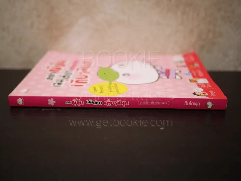ภาษาญี่ปุ่นเล่มเดียวเที่ยวสนุก - ทีมไดฟุกุ รูปที่ 2