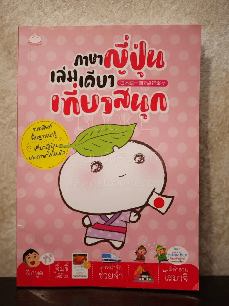 ภาษาญี่ปุ่นเล่มเดียวเที่ยวสนุก - ทีมไดฟุกุ รูปที่ 1