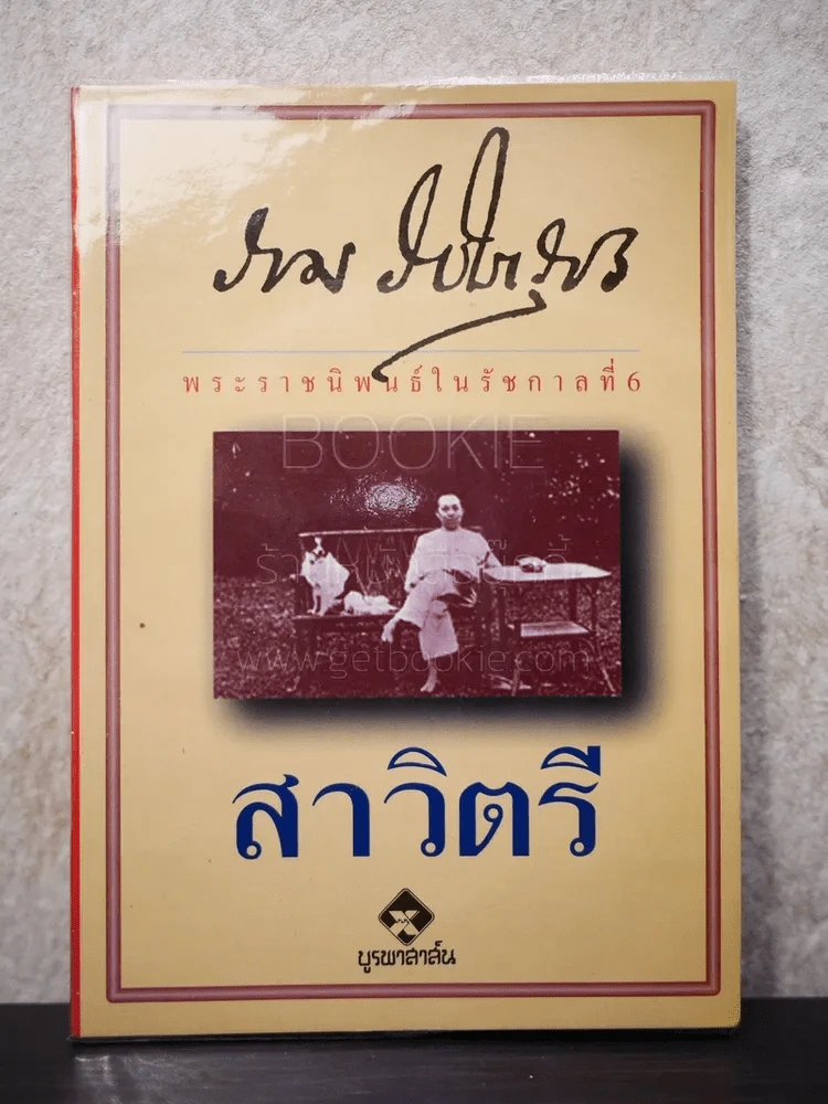 สาวิตรี พระราชนิพนธ์ในรัชกาลที่ 6 รูปที่ 1