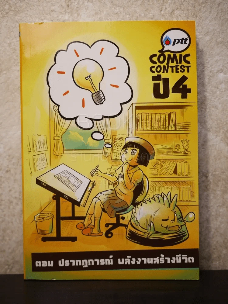 Ptt Comic Contest ปี 4 ตอน ปรากฏการณ์ พลังงานสร้างชีวิต รูปที่ 1