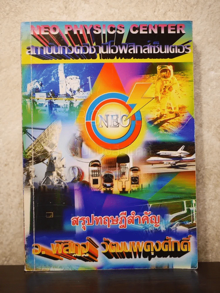 สรุปทฤษฎีสำคัญ สถาบันกวดวิชานีโอฟิสิกส์เซ็นเตอร์ - อ.พิสิฏฐ์ วัฒนผดุงศักดิ์ รูปที่ 1