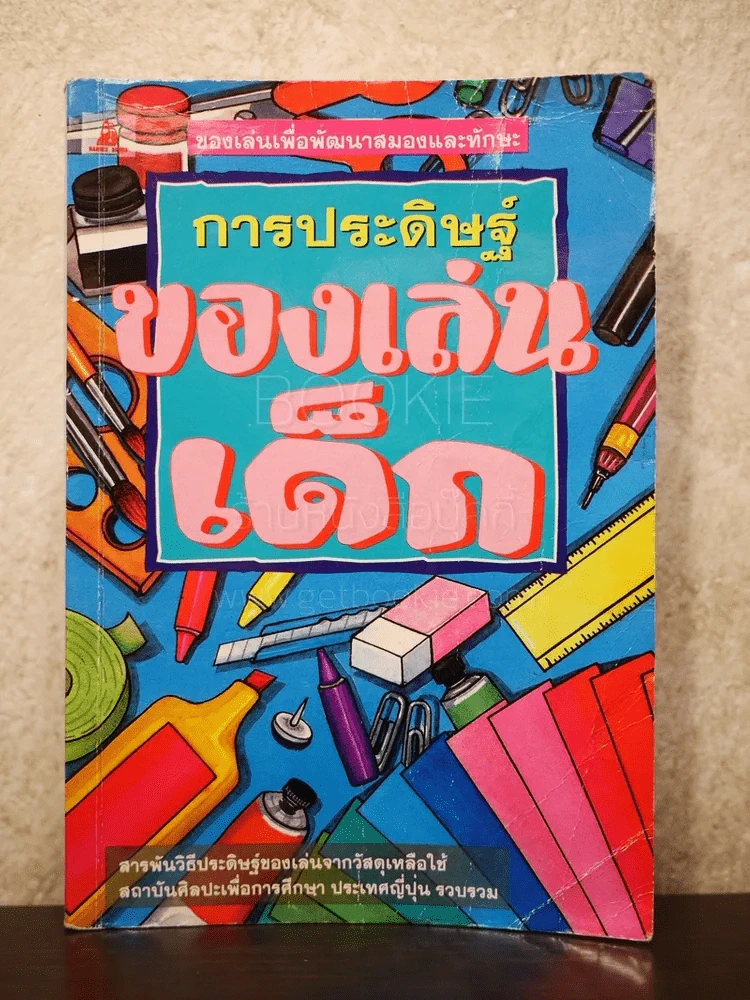 การประดิษฐ์ของเล่นเด็ก รูปที่ 1