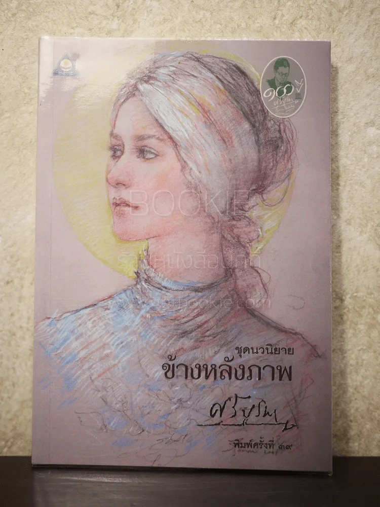 ข้างหลังภาพ - ศรีบูรพา รูปที่ 1