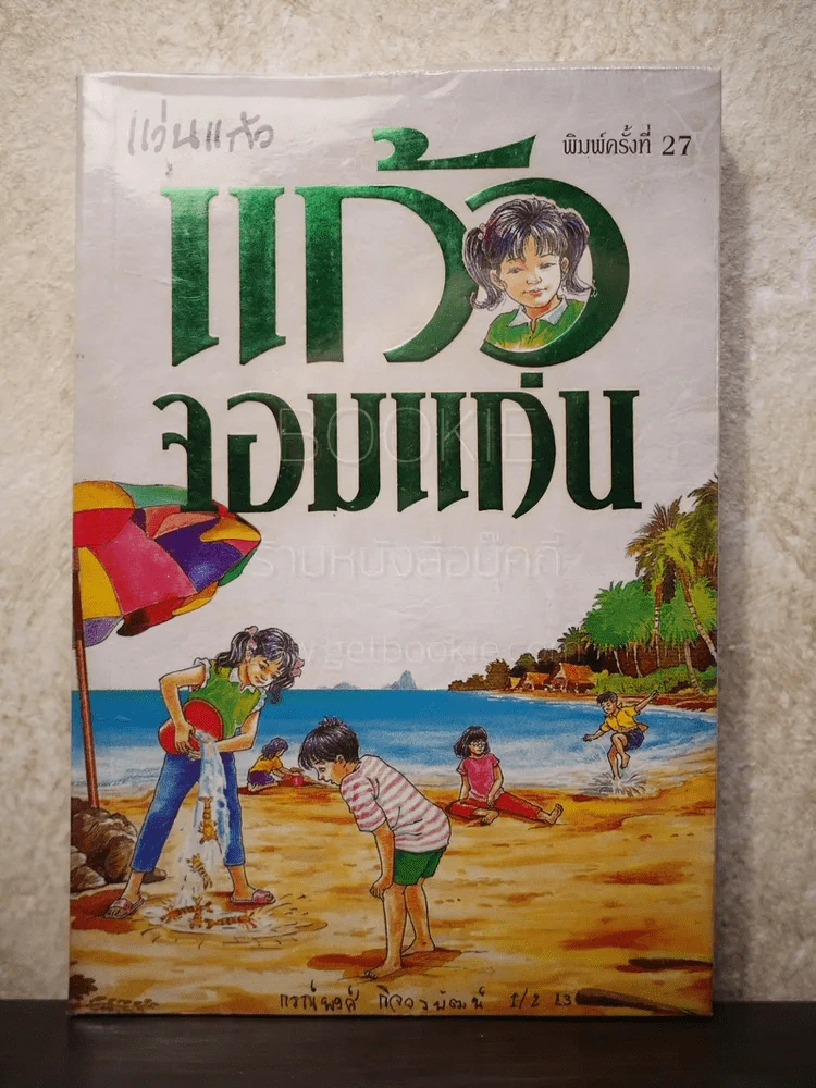 แก้วจอมแก่น - แว่นแก้ว รูปที่ 1