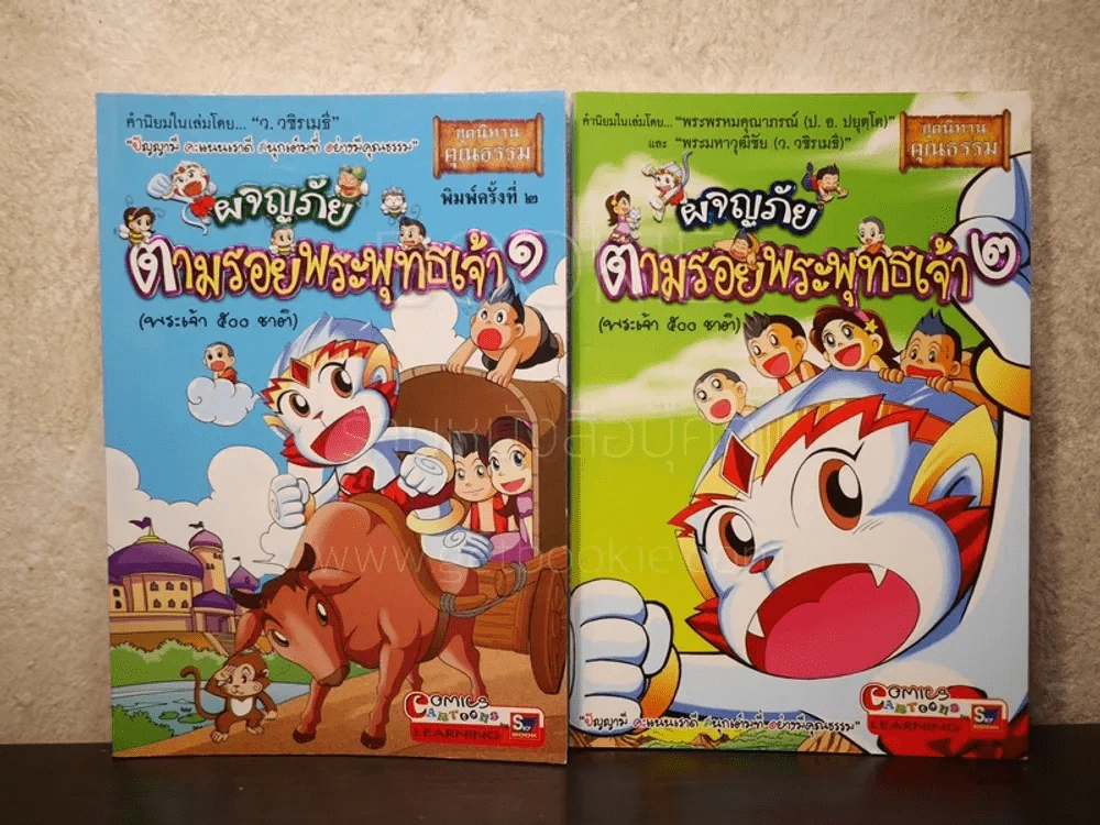 ผจญภัยตามรอยพระพุทธเจ้า เล่ม 1-2 (พระเจ้า 500 ชาติ) (ฉบับการ์ตูน) รูปที่ 1