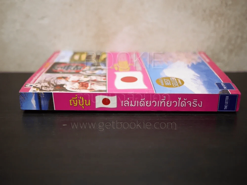 ญี่ปุ่น เล่มเดียวเที่ยวได้จริง - สิรภพ มหรรฆสุวรรณ รูปที่ 2