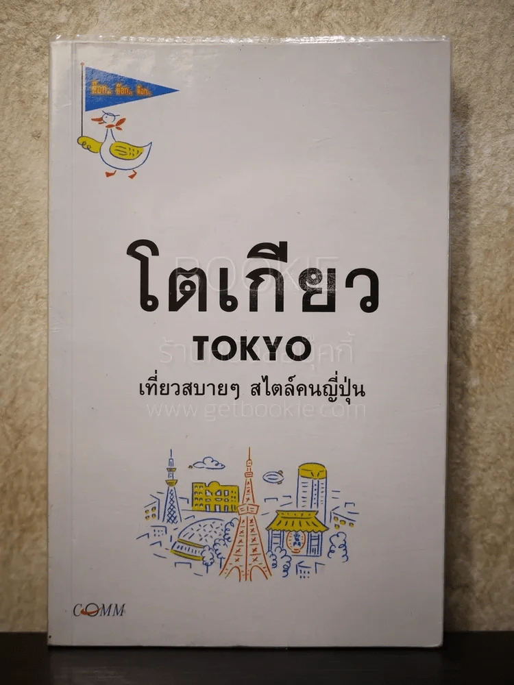 ต๊อก.. ต๊อก.. ต๊อก.. โตเกียว Tokyo เที่ยวสบายๆสไตล์คนญี่ปุ่น รูปที่ 1
