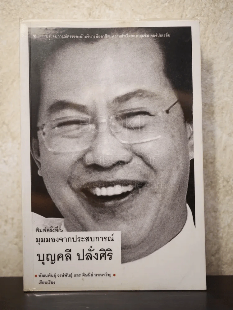 มุมมองจากประสบการณ์ บุญคลี ปลั่งศิริ รูปที่ 1