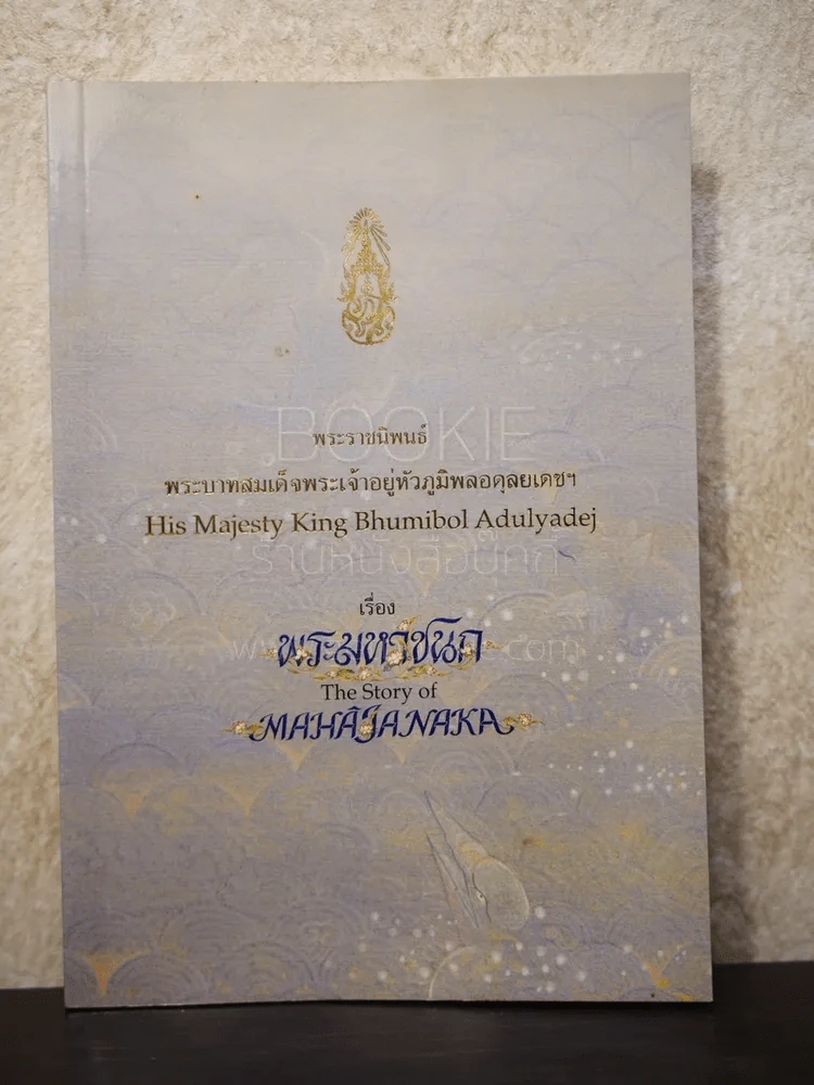พระมหาชนก The Story of Mahajanaka ภาพสี 2ภาษา รูปที่ 1