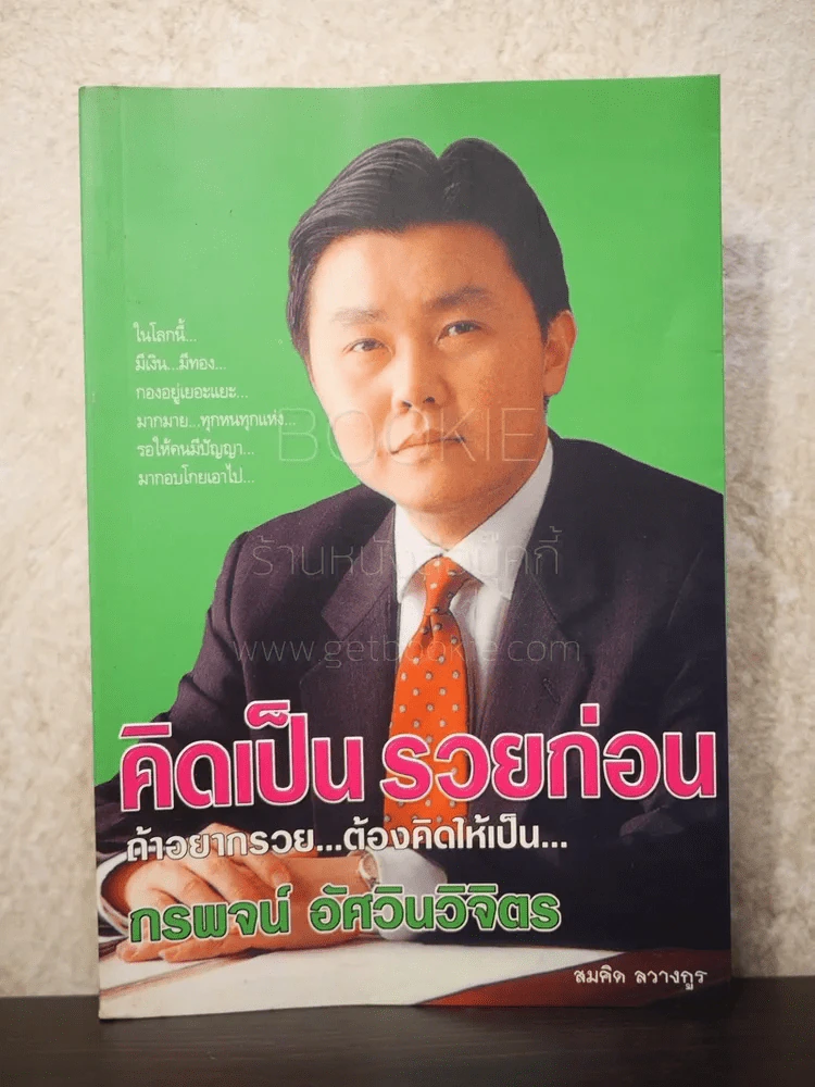 คิดเป็น รวยก่อน - กรพจน์ ฮัศวินวิจิตร รูปที่ 1