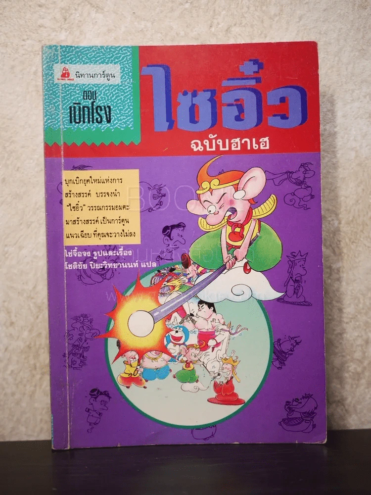 ไซอิ๋ว ฉบับฮาเฮ ตอนเบิกโรง รูปที่ 1