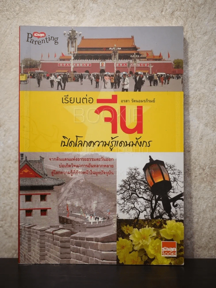 เรียนต่อจีน เปิดโลกความรู้แดนมังกร - อรสา รัตนอมรภิรมย์ รูปที่ 1
