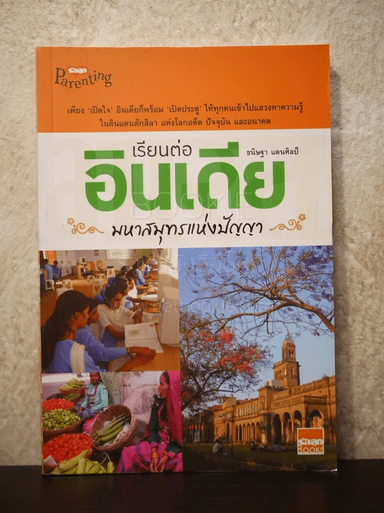 เรียนต่ออินเดีย มหาสมุทรแห่งปัญญา - ธนิษฐา แดนศิลป์ รูปที่ 1
