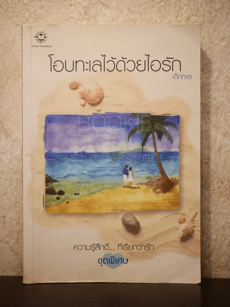 โอบทะเลไว้ด้วยไอรัก รูปที่ 1