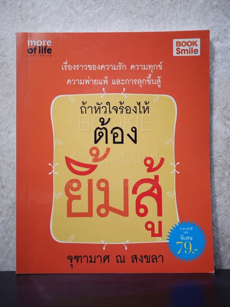 ถ้าหัวใจร้องไห้ ต้องยิ้มสู้ - จุฑามาศ ณ สงขลา รูปที่ 1