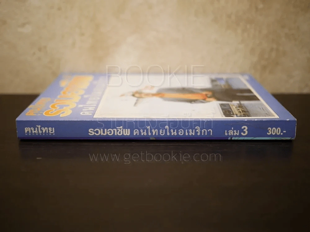 รวมอาชีพคนไทยในอเมริกา เล่ม 3 รูปที่ 2