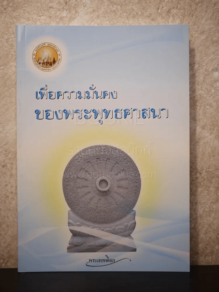 เพื่อความมั่นคงของพระพุทธศาสนา - พระเทพดิลก รูปที่ 1