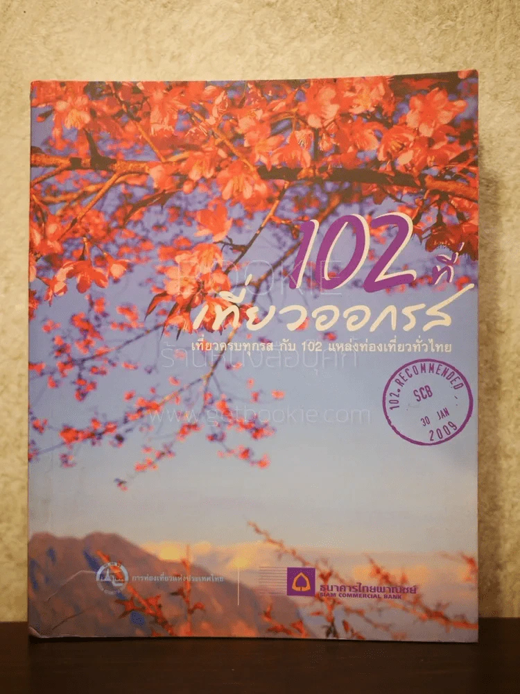 102 ที่เที่ยวออกรส โดย ธนาคารไทยพาณิชย์ รูปที่ 1