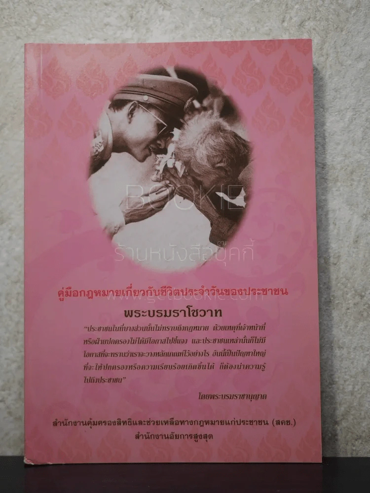 คู่มือกฎหมายเกี่ยวกับชีวิตประจำวันของประชาชน รูปที่ 1