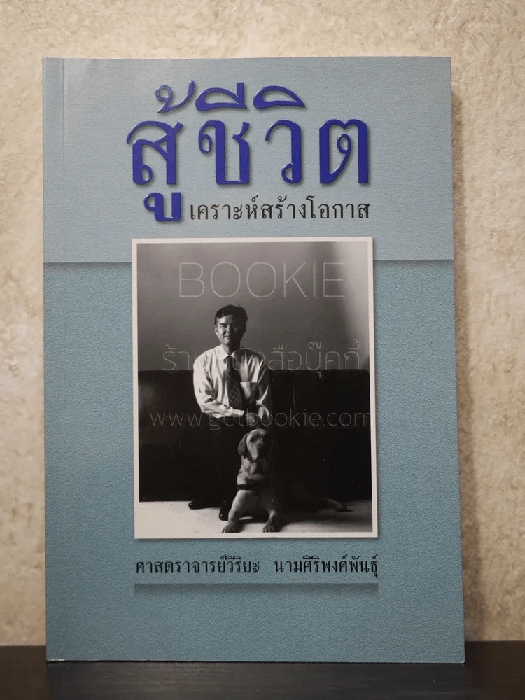 สู้ชีวิต เคราะห์สร้างโอกาส - ศาสตราจารย์วิริยะ นามศิริพงศ์พันธุ์ รูปที่ 1