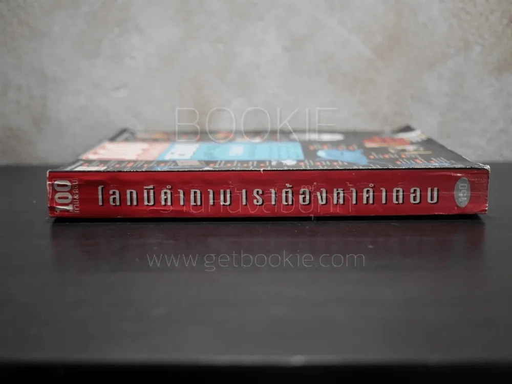 100 ถาม&ตอบ 1500 ถาม-ตอบ และ 500 วิทยาการน่ารู้ โลกมีคำถาม เราต้องหาคำตอบ รูปที่ 2