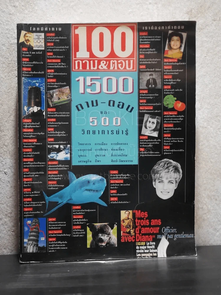 100 ถาม&ตอบ 1500 ถาม-ตอบ และ 500 วิทยาการน่ารู้ โลกมีคำถาม เราต้องหาคำตอบ รูปที่ 1