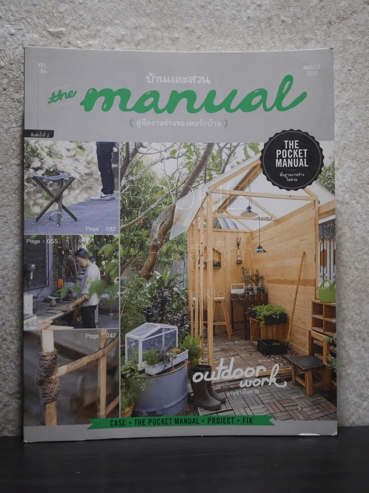 บ้านและสวน The Manual คู่มืองานช่างของคนรักบ้าน รูปที่ 1