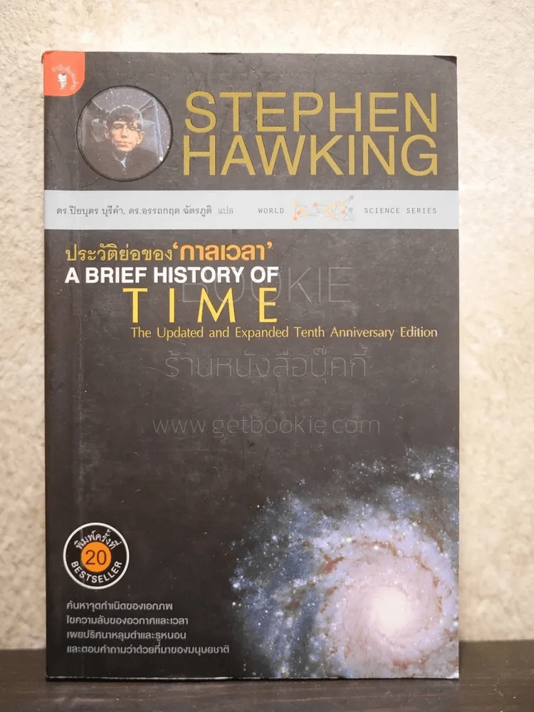 ประวัติย่อของกาลเวลา Stephen Hawking รูปที่ 1