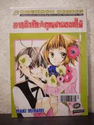 ภารกิจรักคุณชายดอกไม้ รูปที่ 1