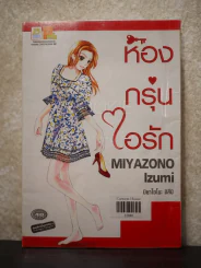 ห้องกรุ่นไอรัก รูปที่ 1