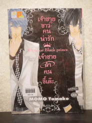 White or black prince เจ้าชายขาวคนน่ารักเจ้าชายดำคนขี้เต๊ะ รูปที่ 1
