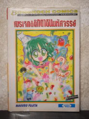 โปรเจ็กต์ตุ๊กตาดินมหัศจรรย์ รูปที่ 1