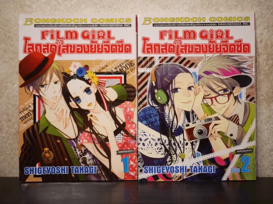 Film Girl โลกสดใสของยัยจืดชืด 2 เล่มจบ รูปที่ 1