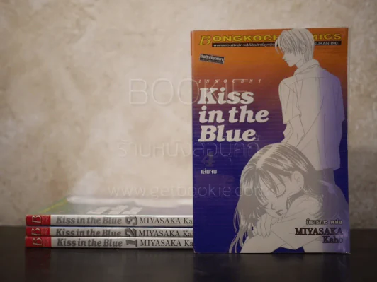 Kiss in the Blue 4 เล่มจบ รูปที่ 1