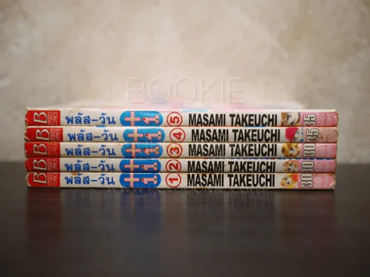 พลัส-วัน +1 5 เล่มจบ รูปที่ 2