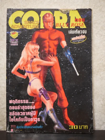 Cobra ตอน Blue Rose (ปกมีรอยแหว่ง) รูปที่ 1