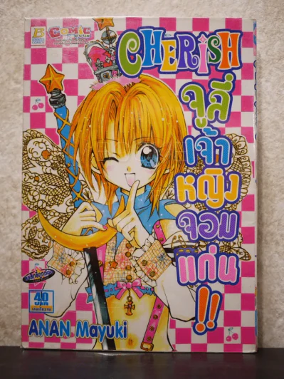 Cherish จูลี่เจ้าหญิงจอมแก่น รูปที่ 1