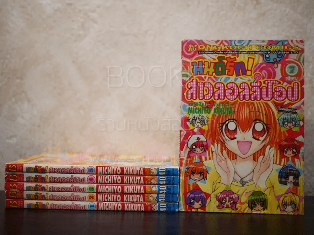 มนต์รักสาวลอลลี่ป๊อป 7 เล่มจบ (ขาดเล่ม 6) รูปที่ 1