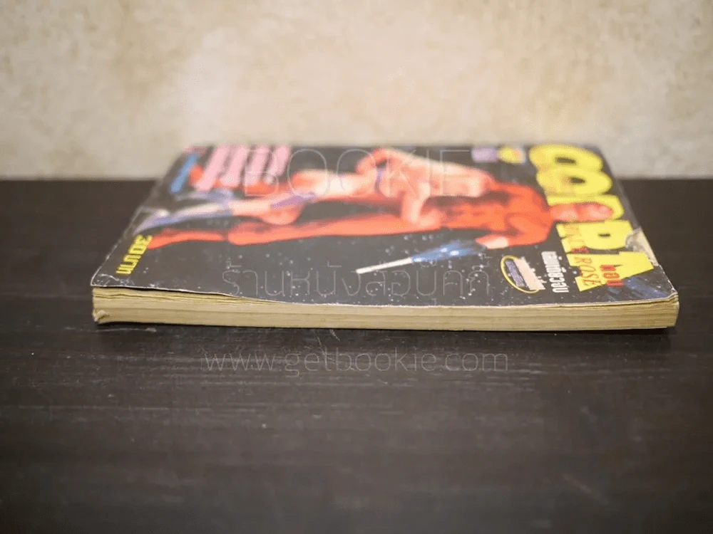 Cobra ตอน Blue Rose (ปกมีรอยแหว่ง) รูปที่ 3
